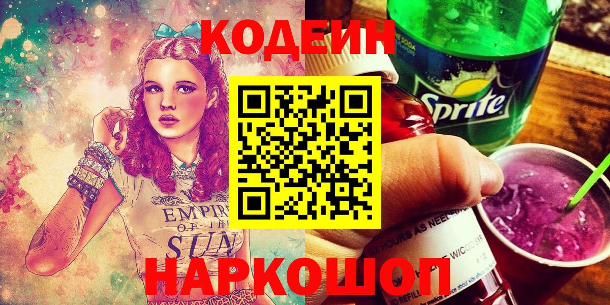 Кодеин напиток Lean (лин)  Вход с VPN  Кохма 